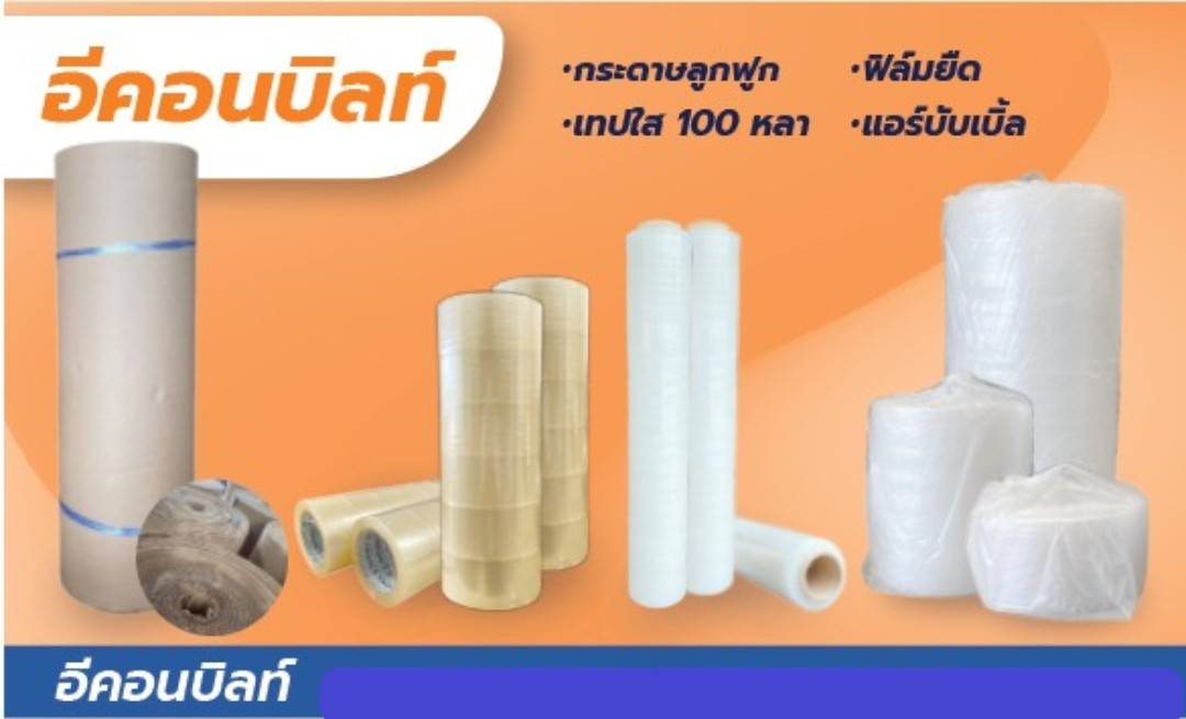 แอร์บับเบิ้ล ฟิล์มยืด พีอีโฟม กระดาษลูกฟูก เทปใส เทปน้ำตาล รูปที่ 5