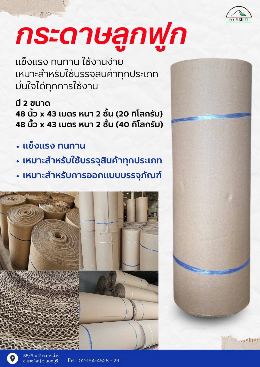 แอร์บับเบิ้ล ฟิล์มยืด พีอีโฟม กระดาษลูกฟูก เทปใส เทปน้ำตาล รูปที่ 4