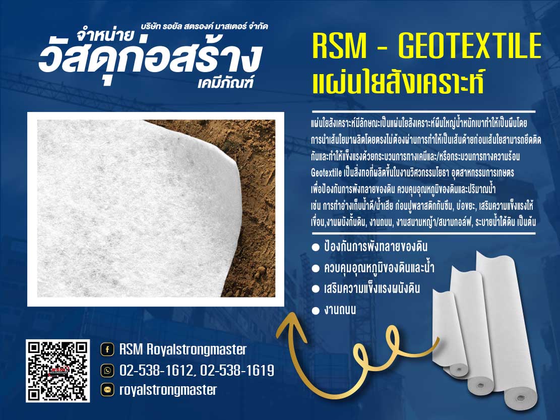 แผ่นใยสังเคราะห์ ป้องกันการพังทลายของหน้าดิน GEOTEXTILE รูปที่ 1