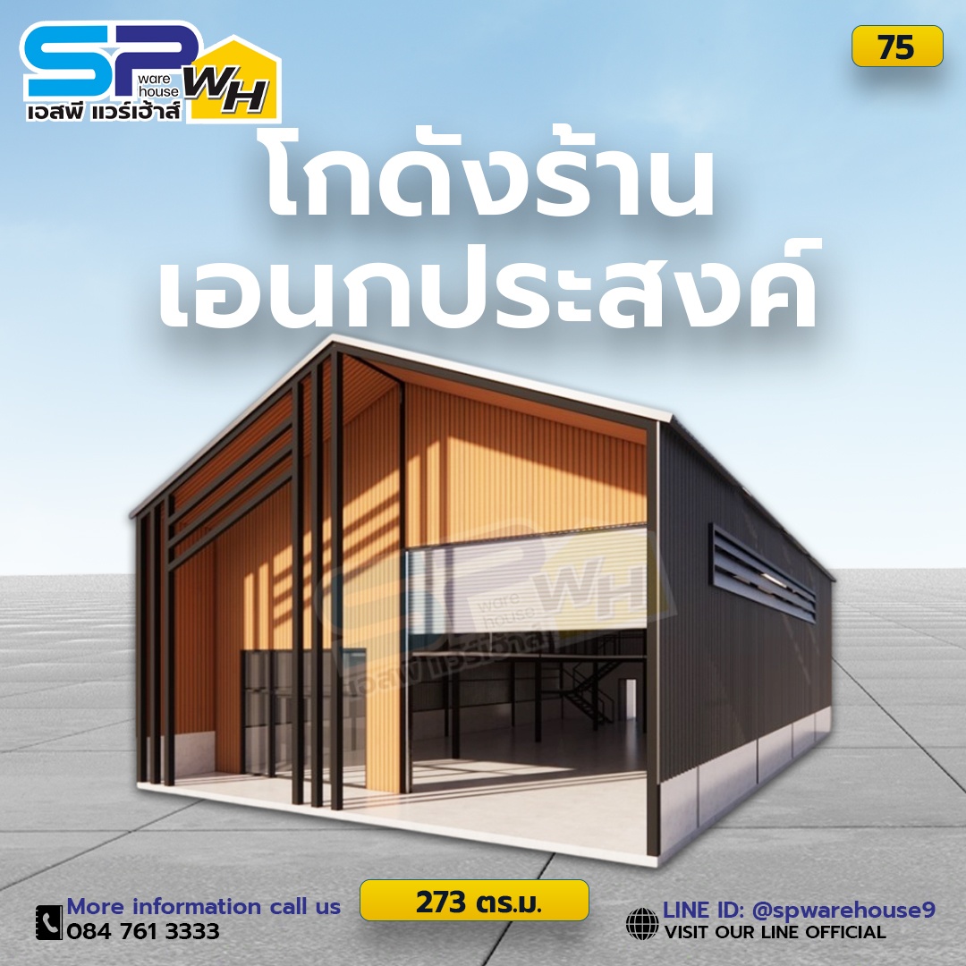 รับสร้างโกดังสินค้า หรือคลังสินค้าสำเร็จรูป SP warehouse อาจเป็นหนึ่งในตัวเลือกที่น่าสนใจ รูปที่ 1