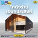 รูปย่อ รับสร้างโกดังสินค้า หรือคลังสินค้าสำเร็จรูป SP warehouse อาจเป็นหนึ่งในตัวเลือกที่น่าสนใจ รูปที่1