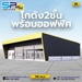 รูปย่อ รับสร้างโกดังสินค้า หรือคลังสินค้าสำเร็จรูป SP warehouse อาจเป็นหนึ่งในตัวเลือกที่น่าสนใจ รูปที่6