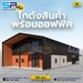 รูปย่อ รับสร้างโกดังสินค้า หรือคลังสินค้าสำเร็จรูป SP warehouse อาจเป็นหนึ่งในตัวเลือกที่น่าสนใจ รูปที่4