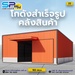 รูปย่อ รับสร้างโกดังสินค้า หรือคลังสินค้าสำเร็จรูป SP warehouse อาจเป็นหนึ่งในตัวเลือกที่น่าสนใจ รูปที่3