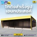 รูปย่อ รับสร้างโกดังสินค้า หรือคลังสินค้าสำเร็จรูป SP warehouse อาจเป็นหนึ่งในตัวเลือกที่น่าสนใจ รูปที่2