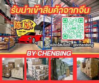 Chenbing บริการนำเข้า รูปที่ 1