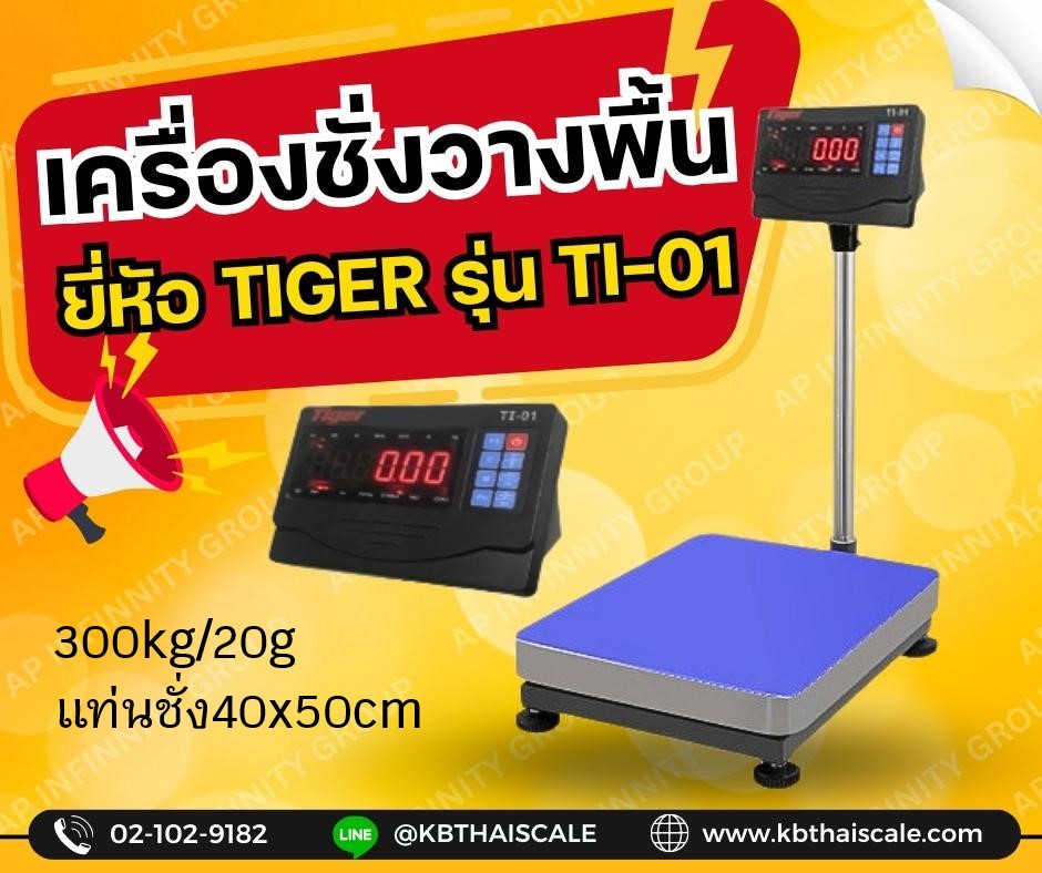 เครื่องชั่งตั้งพื้น ชั่งได้สูงสุด 300 กิโลกรัม ค่าความละเอียด 20กรัม Tiger TI-01 ขนาดแท่นชั่ง 40x50cm. รูปที่ 1