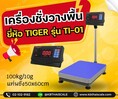 เครื่องชั่งตั้งพื้น ชั่งได้สูงสุด 100 กิโลกรัม ค่าความละเอียด 10 กรัม  Tiger TI-01 ฐานเครื่องชั่ง 50*60cm.