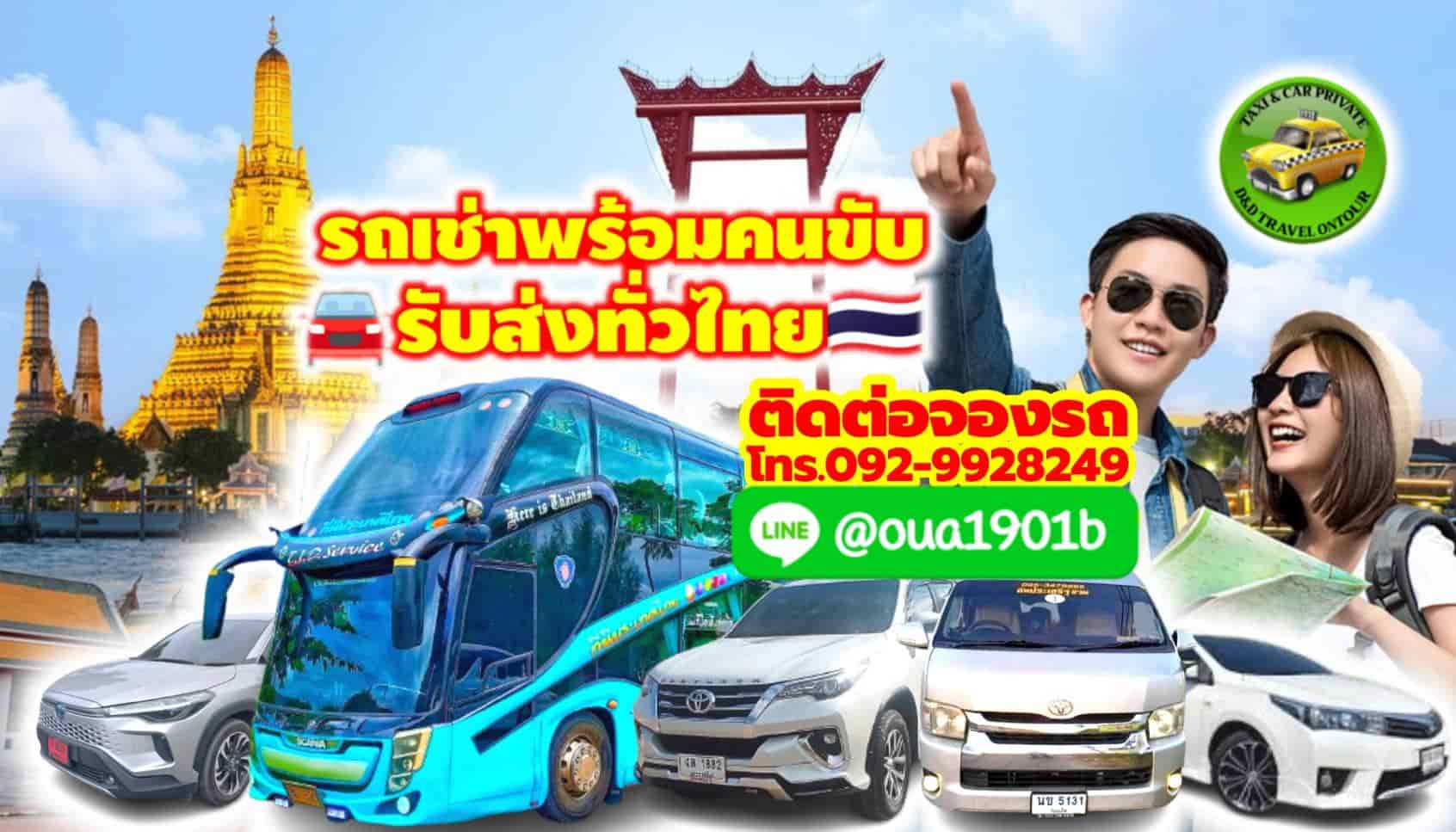 ศูนย์รวม รถเช่าพร้อมคนขับ ครบวงจร ทั่วไทย รูปที่ 4