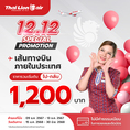 รับจองตั๋วเครื่องบินสายการบิน Lion Air ทั้งในและต่างประเทศ