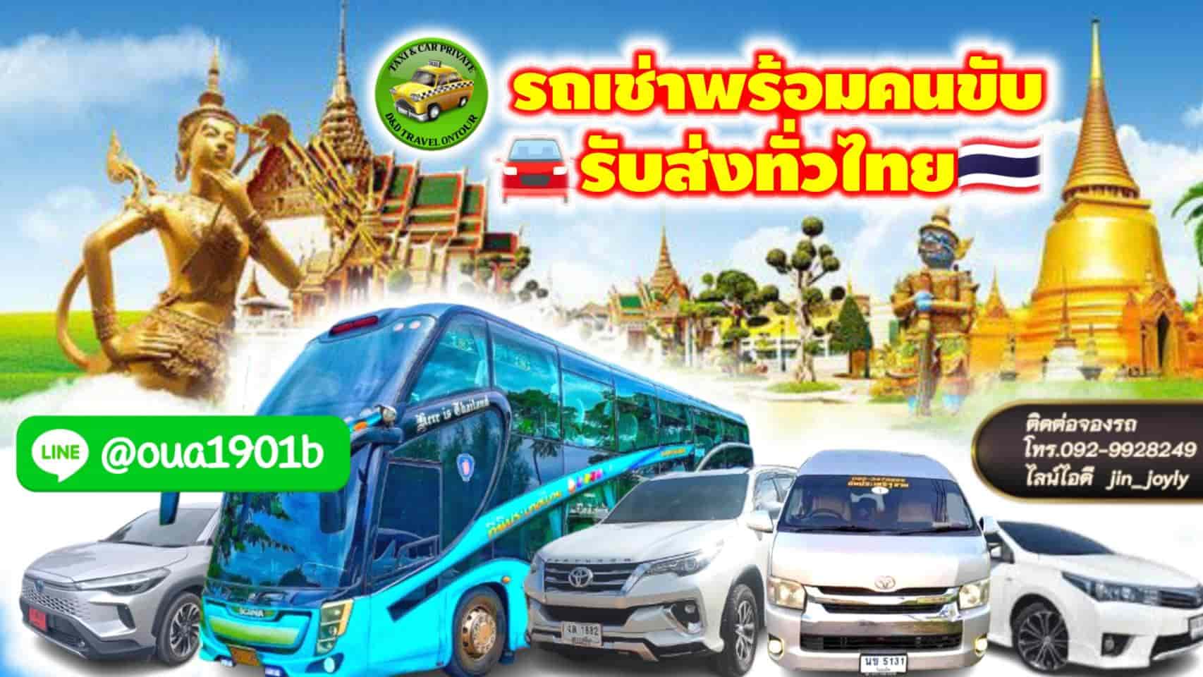 ศูนย์รวม รถเช่าพร้อมคนขับ ครบวงจร ทั่วไทย รูปที่ 3