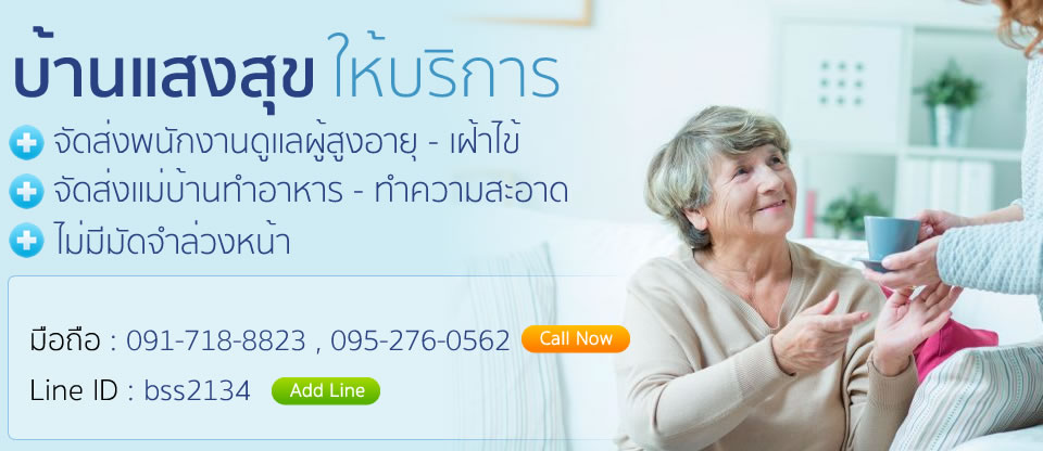 บ้านแสงสุขบริการจัดส่งดูแลผู้สูงอายุเฝ้าไข้ประจำบ้านและรพ. รูปที่ 1