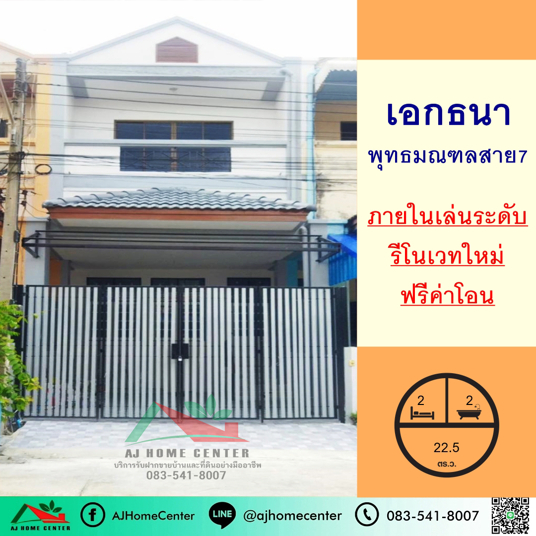 ขายทาวน์เฮ้าส์22.5ตรว. ม.เอกธนา พุทธมณฑลสาย7 ภายในเล่นระดับ รีโนเวทใหม่ ฟรีโอน รูปที่ 1