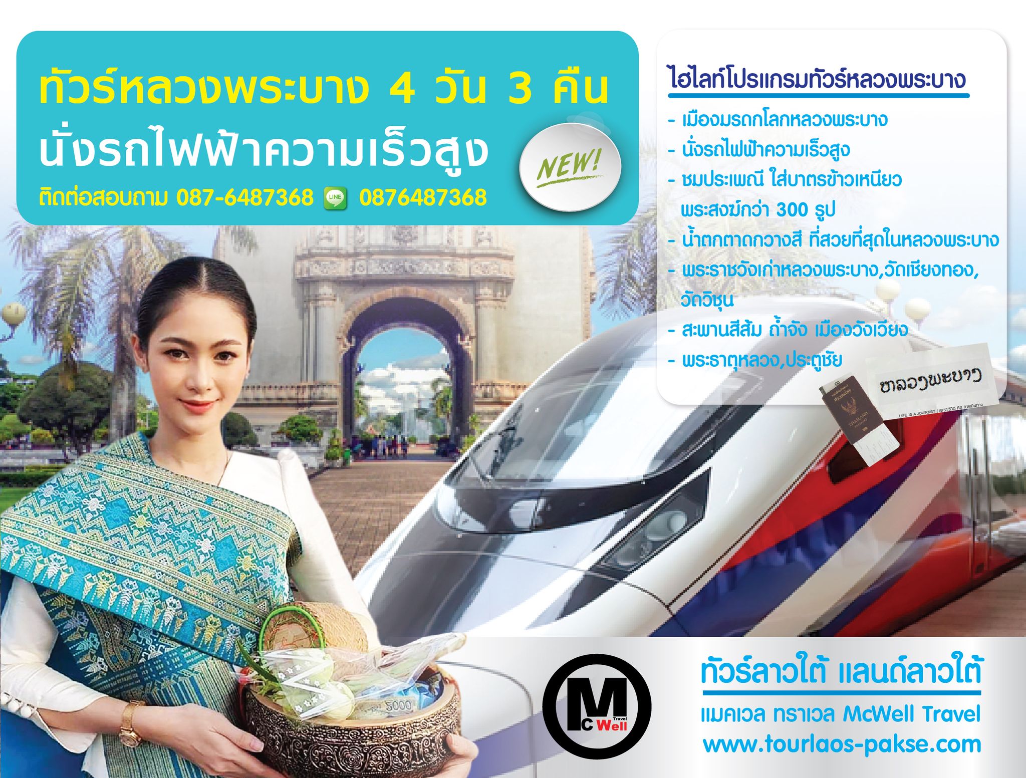 ทัวร์หลวงพระบาง วังเวียง เวียงจันทน์ 4วัน 3คืน ด้วยรถไฟฟ้าความเร็วสูง โดยทีมงานคนพื้นที่ รูปที่ 1