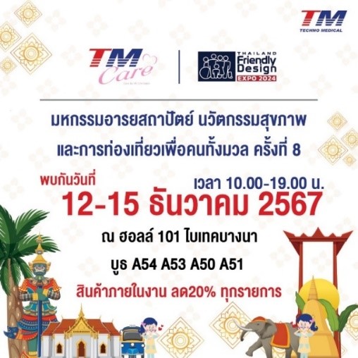 TM ผนึก THE PARENTS ร่วมงานThailand Friendly Design Expo 2024 นำเสนอบริการสุขภาพเพื่อผู้สูงอายุและสินค้าเพื่อสุขภาพลดราคาพิเศษสูงสุดถึง 20% รูปที่ 1