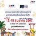 รูปย่อ TM ผนึก THE PARENTS ร่วมงานThailand Friendly Design Expo 2024 นำเสนอบริการสุขภาพเพื่อผู้สูงอายุและสินค้าเพื่อสุขภาพลดราคาพิเศษสูงสุดถึง 20% รูปที่1