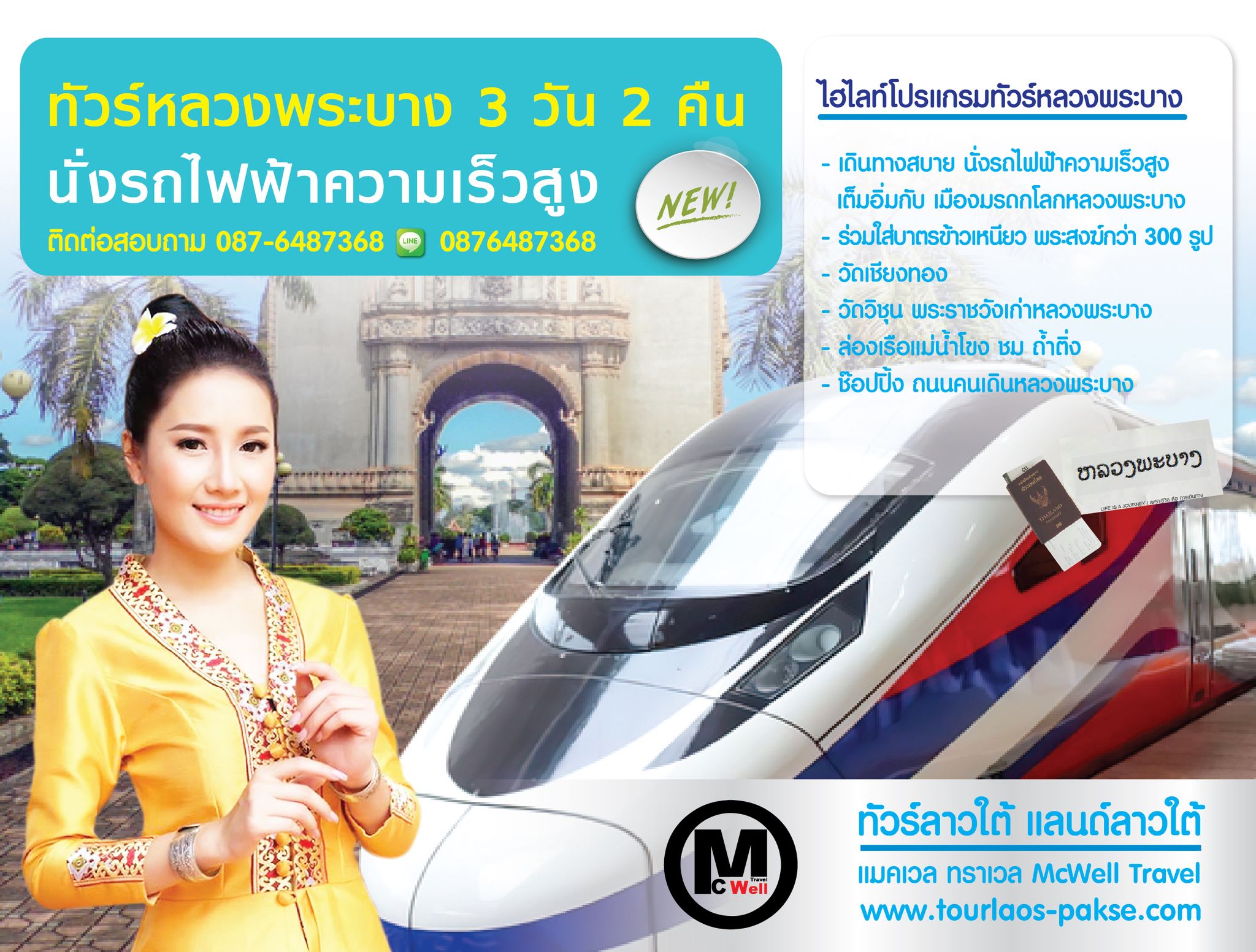 ทัวร์หลวงพระบาง วังเวียง เวียงจันทน์ 3วัน 2คืน ด้วยรถไฟฟ้าความเร็วสูง โดยทีมงานคนพื้นที่ รูปที่ 1