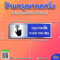 ป้ายกรุณากดกริ่ง สแตนเลสกัดกรด