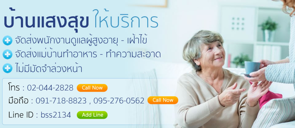 บ้านแสงสุขบริการจัดส่งดูแลผู้สูงอายุเฝ้าไข้ประจำบ้านและรพ. รูปที่ 1