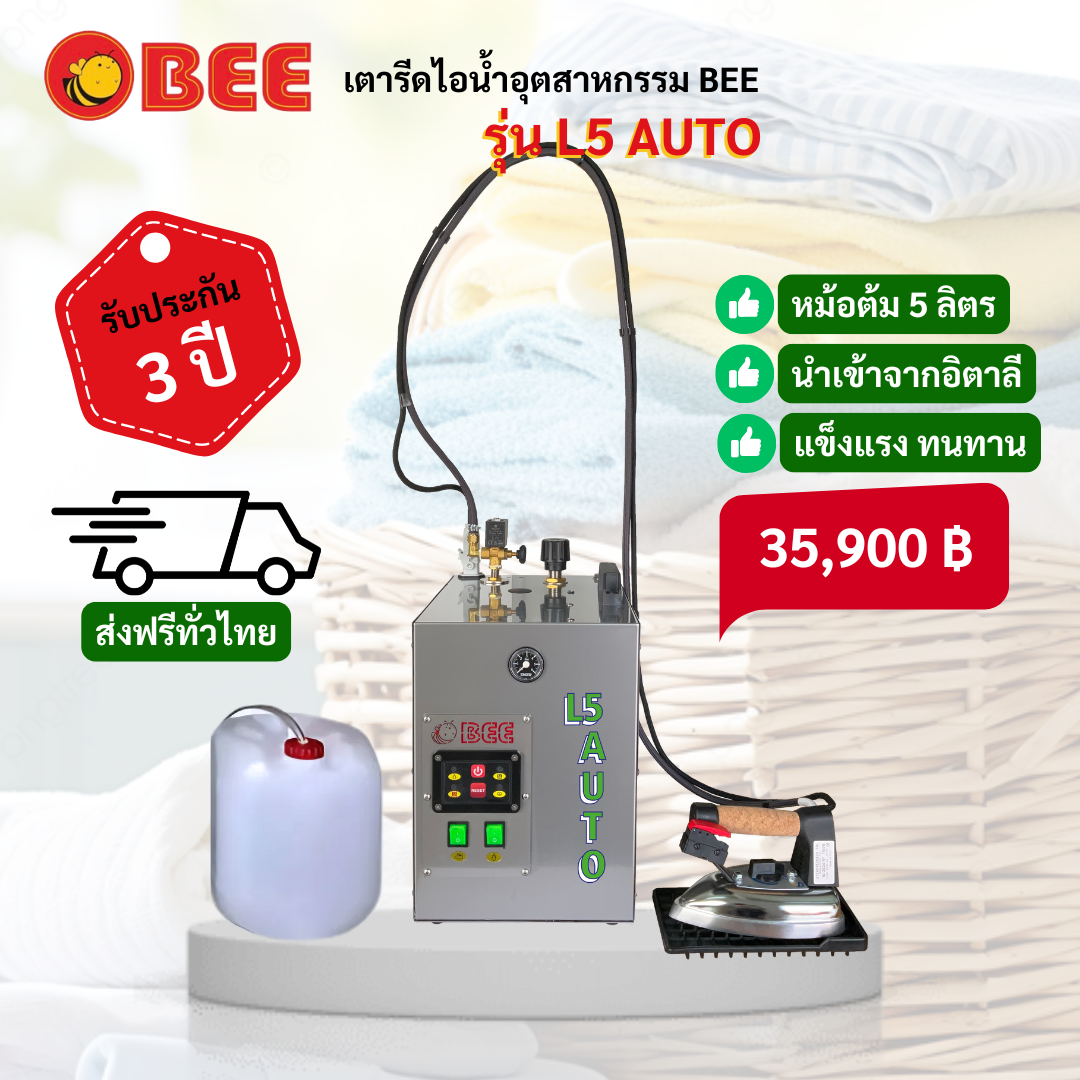 เตารีดไอน้ำ BEE รุ่น L5 Auto รูปที่ 1