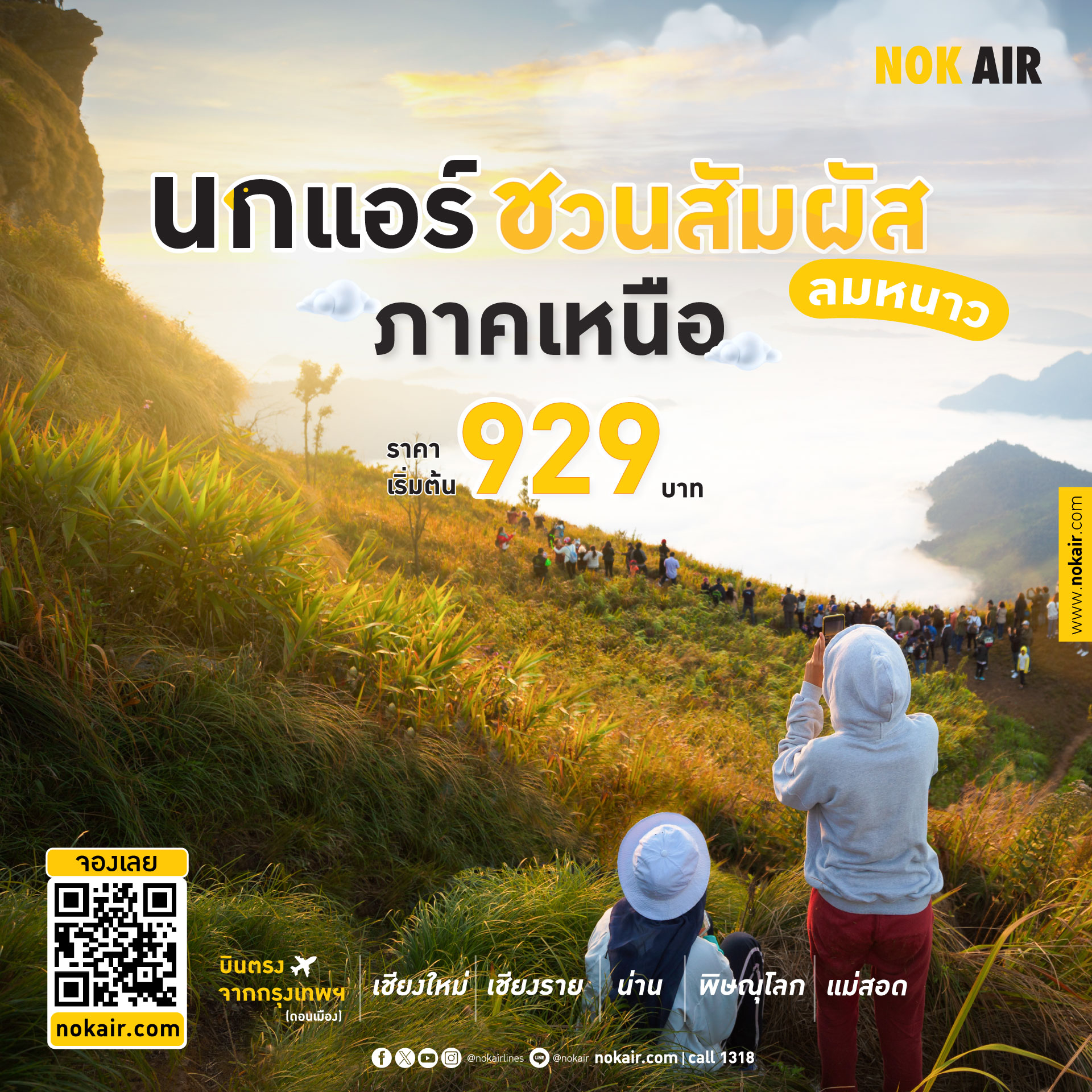 รับจองตั๋วเครื่องบินสายการบิน Nok Air ทั้งในและต่างประเทศ รูปที่ 1