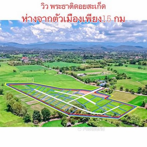 ขายที่ดิน245ตรว.-1ไร่ เริ่ม1.1ลบ. ฟรีโอน วิวพระธาตุดอยสะเก็ด น้ำ ไฟฟ้า ถนน บ.ดอกแดง ต.สง่าบ้าน อ.ดอยสะเก็ด เชียงใหม่ รูปที่ 1