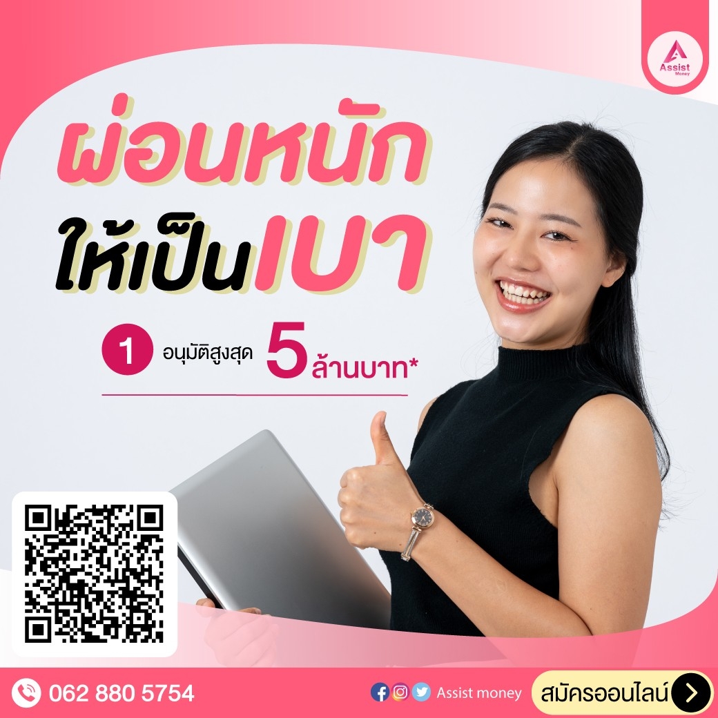 สินเชื่อเพื่อธุรกิจ ASSISTMONEY ให้บริการสินเชื่อSME เงินหมุนเวียนOD รูปที่ 1