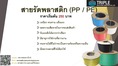 สายรัดพลาสติก PP/PE