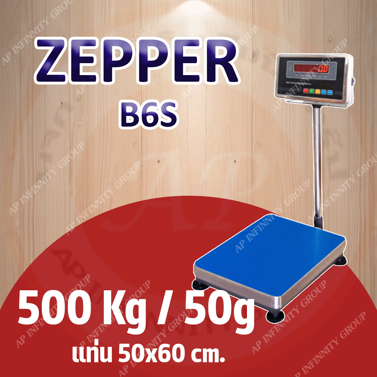 เครื่องชั่งดิจิตอลแบบวางพื้น 500 กิโลกรัม ค่าละเอียด 50 กรัม ยี่ห้อ ZEPPER รุ่น B6S Series ขนาดแท่นชั่ง 50x60cm รูปที่ 1