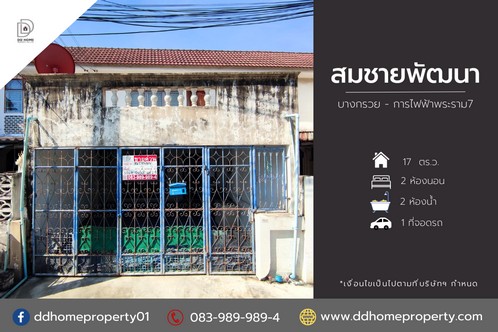 ขายหมู่บ้านสมชายพัฒนา บางกรวย การไฟฟ้าพระราม7 (DD001913) รูปที่ 1