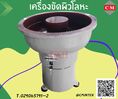 เครื่องเขย่าขัดเงา เครื่องเขย่าลบคม เครื่องขัดมีเดีย / CM. INTERSUPPLY LTD