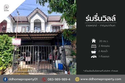 ขายหมู่บ้านร่มรื่นวิลล์ ราชพฤกษ์-กาญจนาภิเษก ซอยสวนผัก32 (DD001912) รูปที่ 1