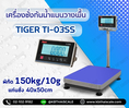 เครื่องชั่งกันน้ำแบบตั้งพื้น ยี่หัอ TIGER รุ่น TI-03SS  พิกัด 150kg ค่าละเอียด 10g  แท่นชั่ง40x50cm