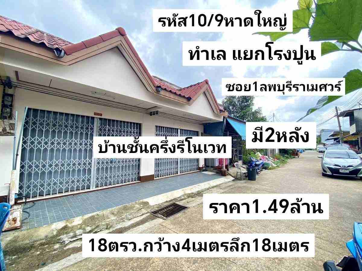  รหัส​10​/9​  ทำเล​ แยก​โรง​ปูน​ ซอย​1ลพบุรี​ราเมศวร์​ หาดใหญ่​ สงขลา​ ราคา​ 1.49​ล้าน​บาท​  รูปที่ 1