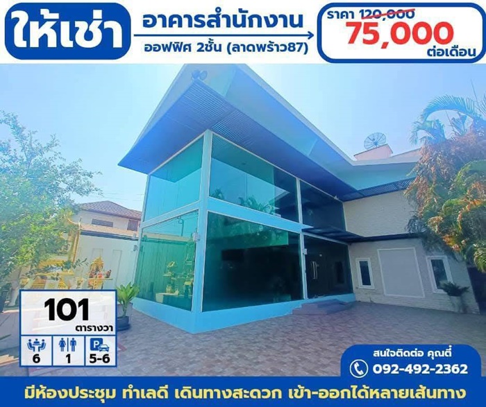 ให้เช่า ออฟฟิศ อาคารสำนักงาน พื้นที่ 101ตร.ว.  ย่านใจกลางเมืองลาดพร้าว87 จดบริษัทได้ รูปที่ 1