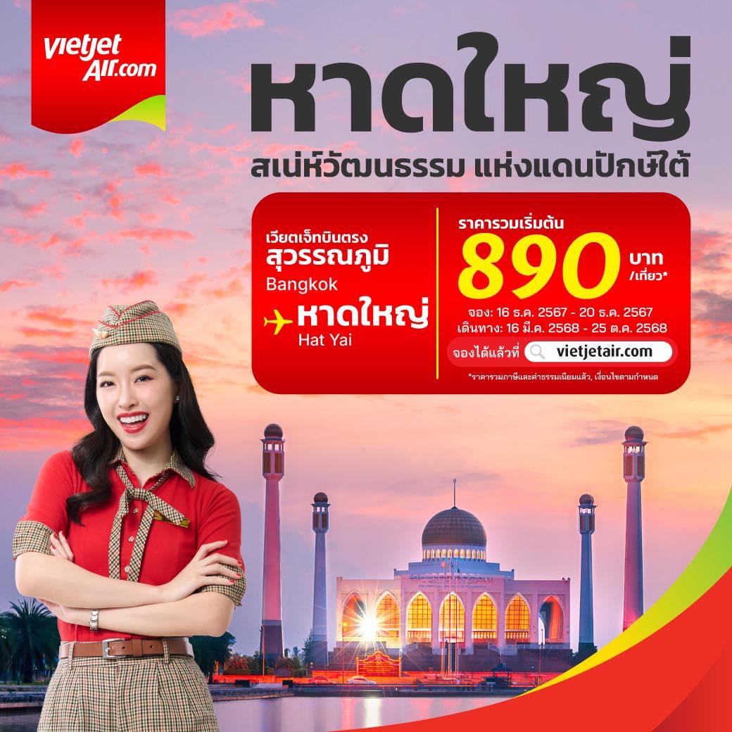 รับจองตั๋วเครื่องบินสายการบิน VietJet Air ทั้งในและต่างประเทศ รูปที่ 1