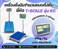 ตาชั่งนับจำนวน60kg ค่าละเอียด 5 กรัม (0.005 กิโลกรัม)  TSCALE รุ่น CKC-Series  ขนาด แท่น40x50cm