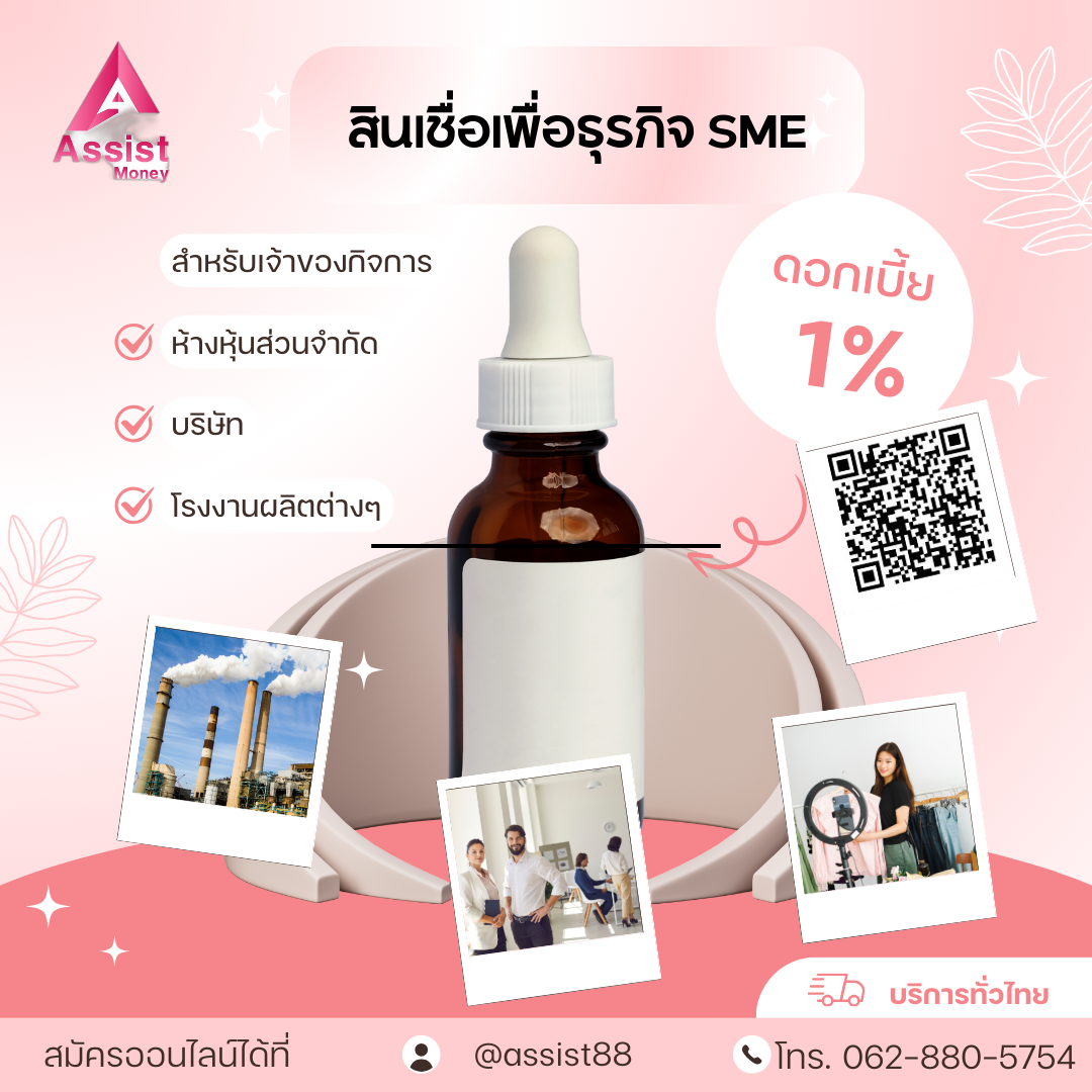 สินเชื่อเพื่อธุรกิจ ASSISTMONEY ให้บริการสินเชื่อSME เงินหมุนเวียนOD รูปที่ 1