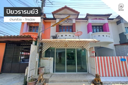 ขายทาวน์เฮ้าส์ หมู่บ้านปิยวรารมย์3 บ้านกล้วยไทรน้อย (DD001916) รูปที่ 1