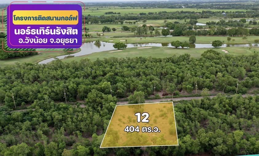 ขายที่ดิน ติดสนามกอล์ฟ แปลงสวย น้ำไฟ พร้อม 1 ไร่ 4 ตรว ต.พยอม พระนครศรีอยุธยา  รูปที่ 1