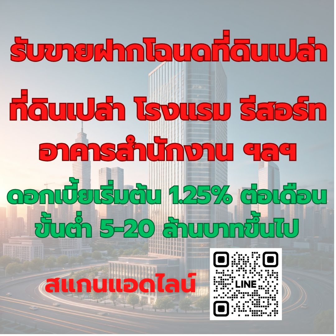 Capital Broker รับจัดหาแหล่งเงินทุน เฉพาะมีหลักทรัพย์ค้ำประกัน ,สินเชื่อโฉนดที่ดิน,ขายฝากโรงแรม ,ขายฝากรีสอร์ท ,ขายฝากอาคารสำนักงาน ฯลฯ รับเฉพาะเจ้าของเท่านั้น รูปที่ 1