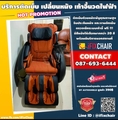 เปลี่ยนหนังเก้าอี้นวดไฟฟ้าทุกยี่ห้อ 0618490404 ช่างเบียร์ 