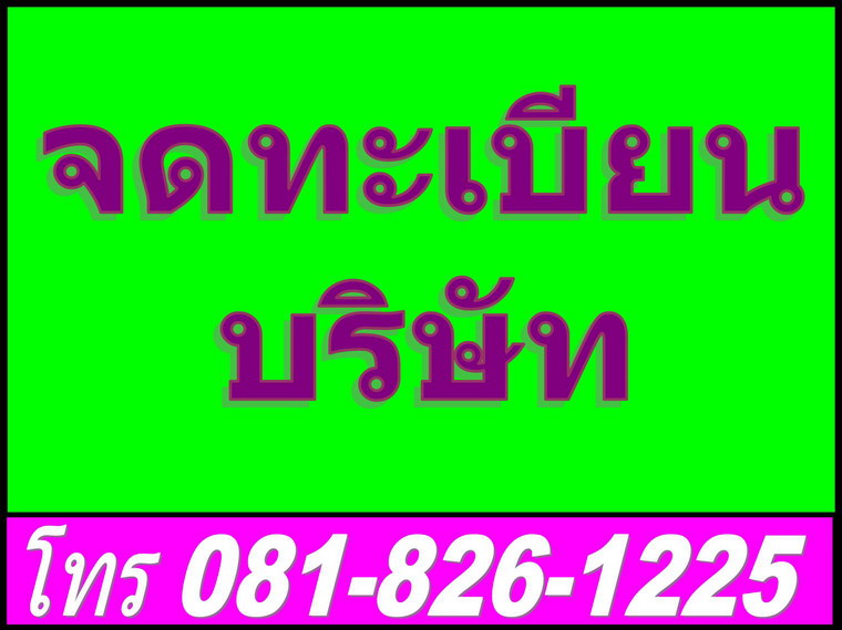 รับทำบัญชี สำนักงานบัญชี จดทะเบียนบริษัท บุคคโล สำเหร่ บางคอแหลม คลองสาน ธนบุรี ลาดหญ้า เจริญนคร ท่าดินแดง (คุณธนนันท์) 081-826-1225, 02-817-7384  รูปที่ 4