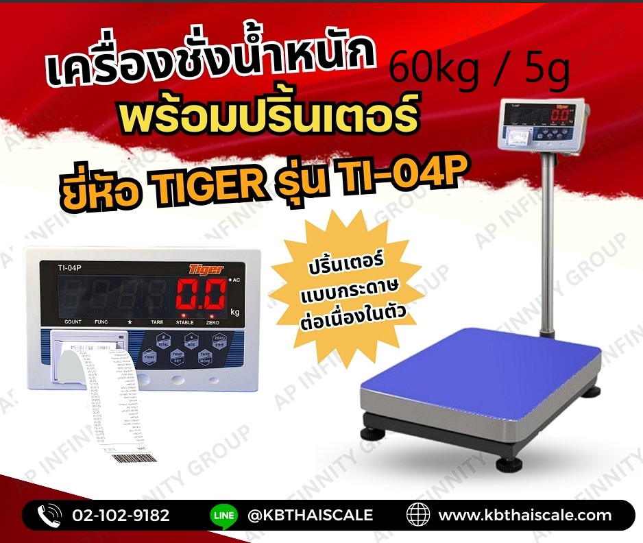 เครื่องชั่งตั้งพื้นพร้อมพิมพ์ 60kg ความละเอียด 5g แท่นชั่ง30x40cm ยี่ห้อ TIGER  รุ่น TI-04P รูปที่ 1