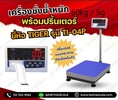 เครื่องชั่งตั้งพื้นพร้อมพิมพ์ 60kg ความละเอียด 5g แท่นชั่ง30x40cm ยี่ห้อ TIGER  รุ่น TI-04P