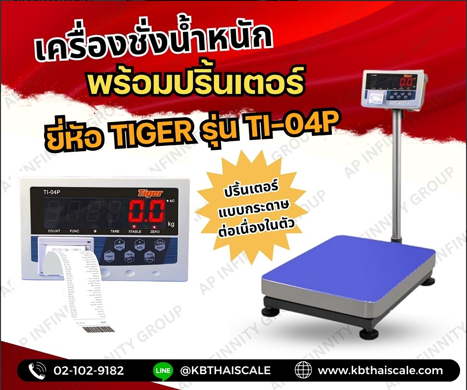 เครื่องชั่งตั้งพื้นพร้อมพิมพ์ 30kg ละเอียด2g แท่นชั่ง30x40cm TIGER รุ่น TI-04P รูปที่ 1