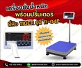 เครื่องชั่งตั้งพื้นพร้อมพิมพ์ 30kg ละเอียด2g แท่นชั่ง30x40cm TIGER รุ่น TI-04P