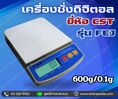 ตาชั่งดิจิตอล เครื่องชั่งแบบตั้งโต๊ะ รุ่น FEJ-600A ยี่ห้อ CST ชั่งได้สูงสุด 600 กรัม ค่าละอียด 0.1 กรัม