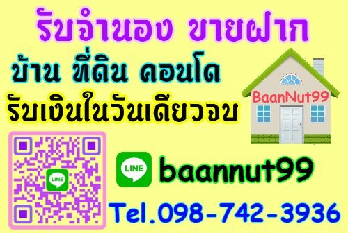 รับจำนองบ้าน ขายฝาก ไถ่ถอน บ้าน ที่ดิน คอนโด ตึกแถว ปรึกษาฟรีนายทุนรับเองโดยตรง รูปที่ 1