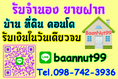 รับจำนองบ้าน ขายฝาก ไถ่ถอน บ้าน ที่ดิน คอนโด ตึกแถว ปรึกษาฟรีนายทุนรับเองโดยตรง